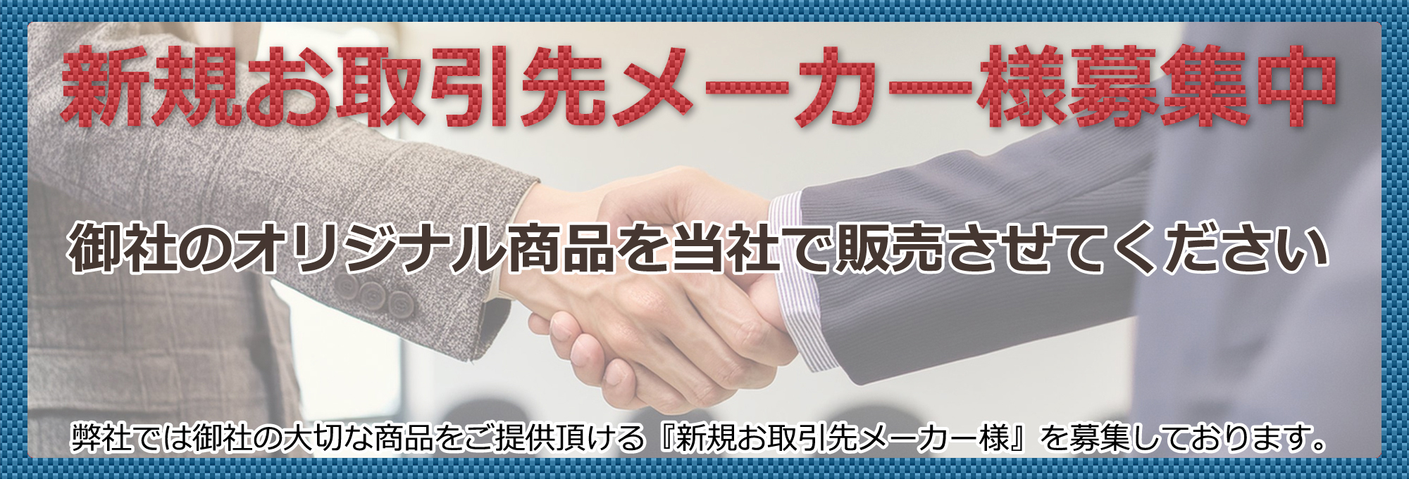 新規取引先メーカー様募集中