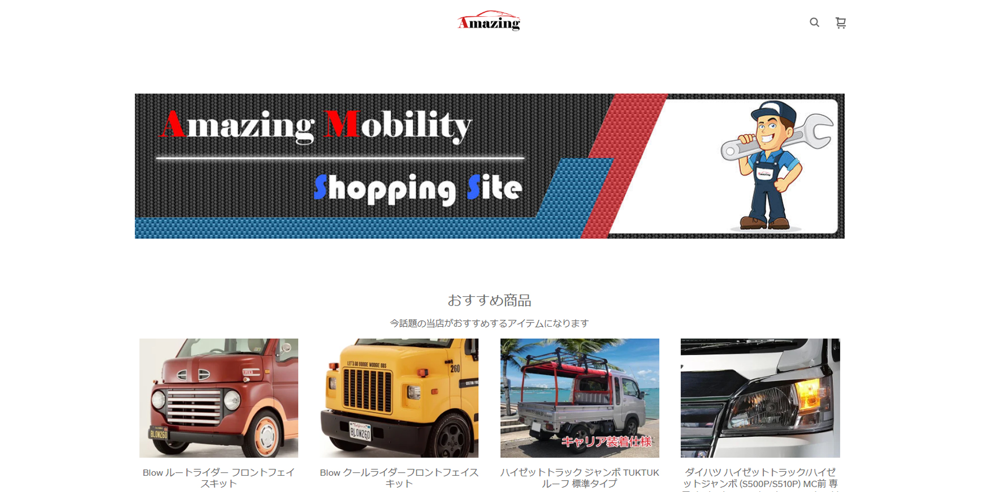 アメージングが運営するECサイトになります。